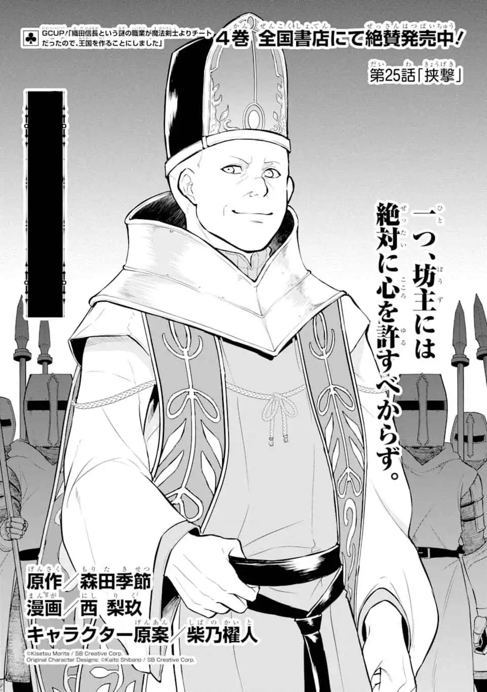 Oda Nobunaga to Iu Nazo no Shokugyo ga Mahou Kenshi yori Cheat Dattanode, Oukoku wo Tsukuru Koto ni Shimashita Chapter 25 4